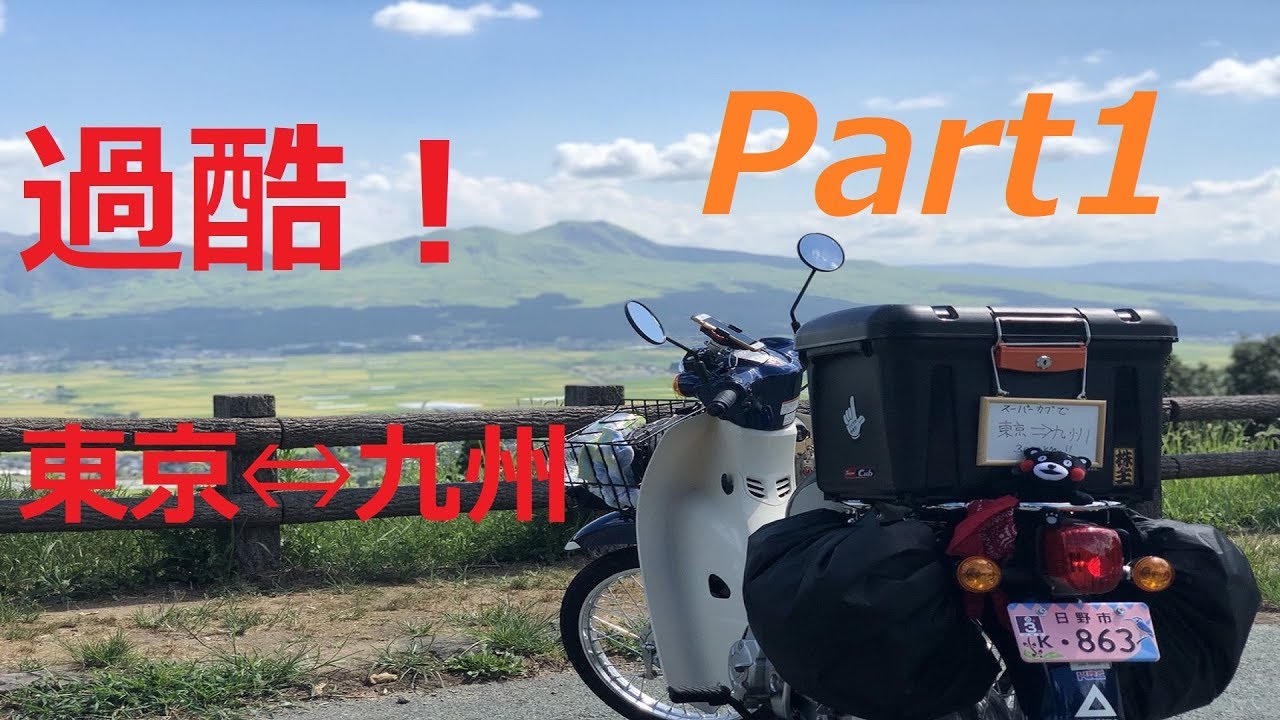 新型スーパーカブ110 東京⇔九州ツーリング！【Part1】 往復3000㎞の旅