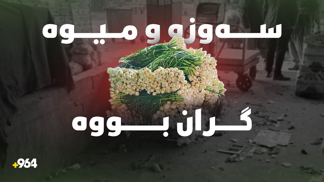 سەوزە و میوە لە عەلوەی هەولێر سێ هێندە گران بوون