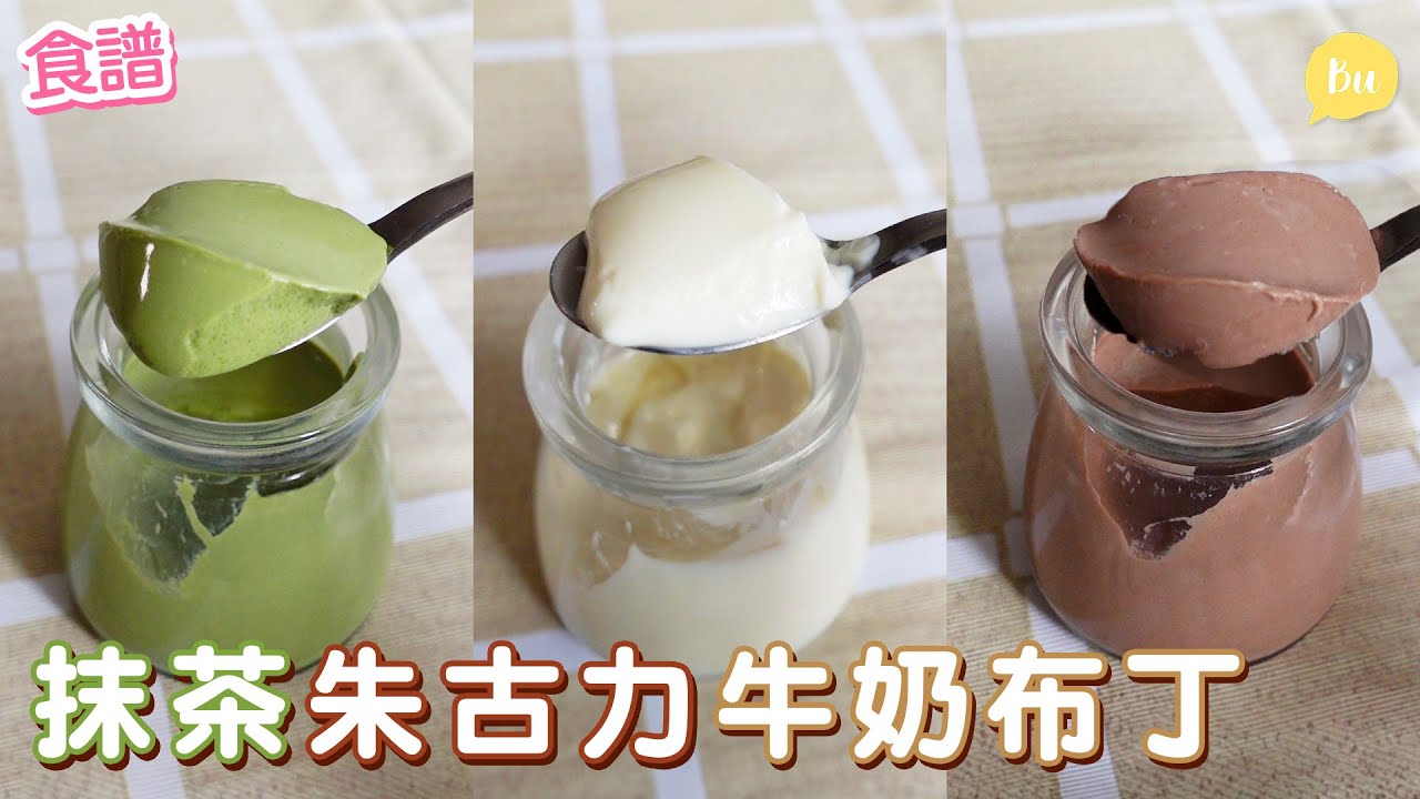 牛奶布丁不沉澱小方法❗️｜原味×抹茶×朱古力3款一次學會｜免烤箱甜品｜意式奶凍 Milk Pudding【食譜】