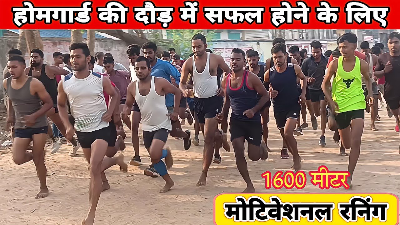 #running ! #होमगार्ड की दौड़ में सफल होने के लिए मोटिवेशनल ट्रायल ! #homeguard running video 2025