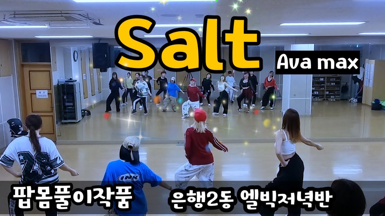 [팝몸풀이댄스] Salt (솔트) - Ava Max 💕/은행2동주민센타 에어로빅 저녁반 / MJ미코