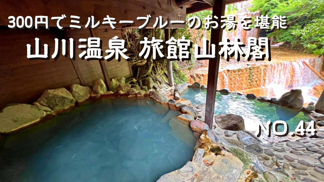 【九州温泉】旅館山林閣　大きな滝を眺めながらの絶景露天風呂　薄いミルキーブルーのお湯　熊本県阿蘇郡　わいた温泉郷　日帰り貸切湯　山川温泉　熊本温泉宿　熊本宿泊　熊本旅館　小国日帰り温泉