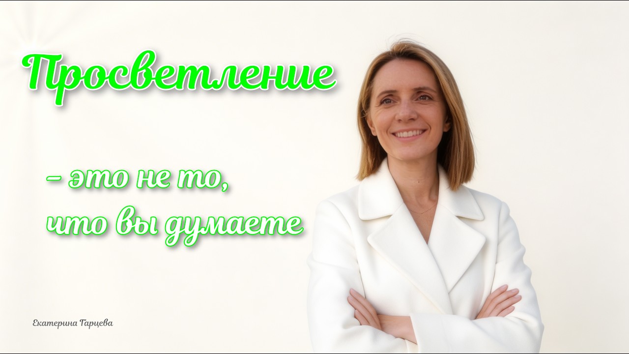 Просветление (отрывок из курса 