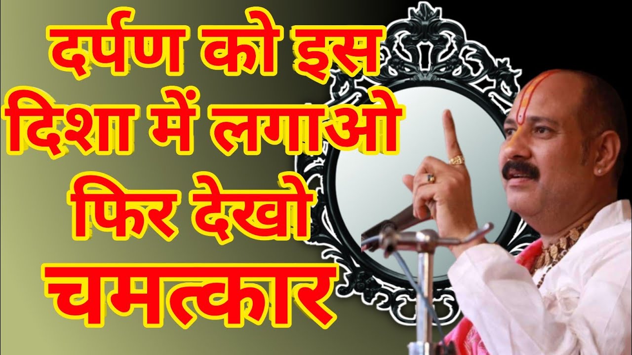 दर्पण इस दिशा में लगाने से होगा चमत्कार| दर्पण की दिशा| शिव महापुराण