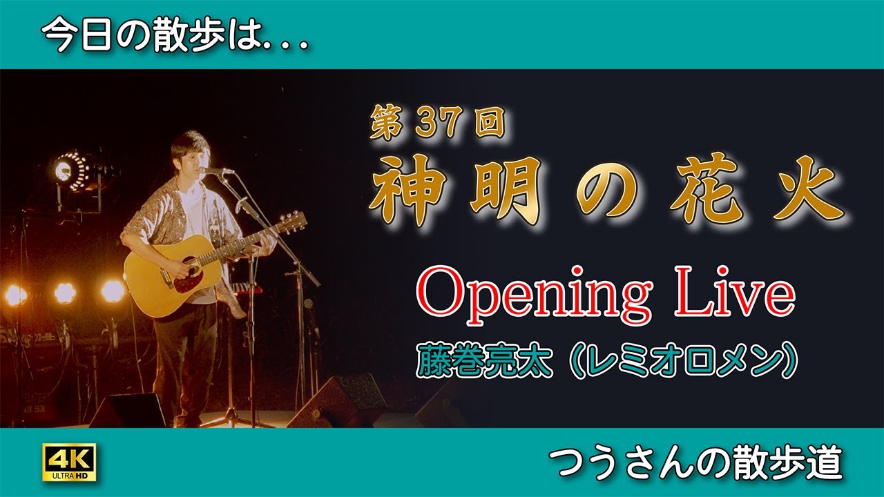 【藤巻亮太 登場！】2025年　第37回　神明の花火　Opening LIVE の様子をお届けします　#藤巻亮太  #3月9日