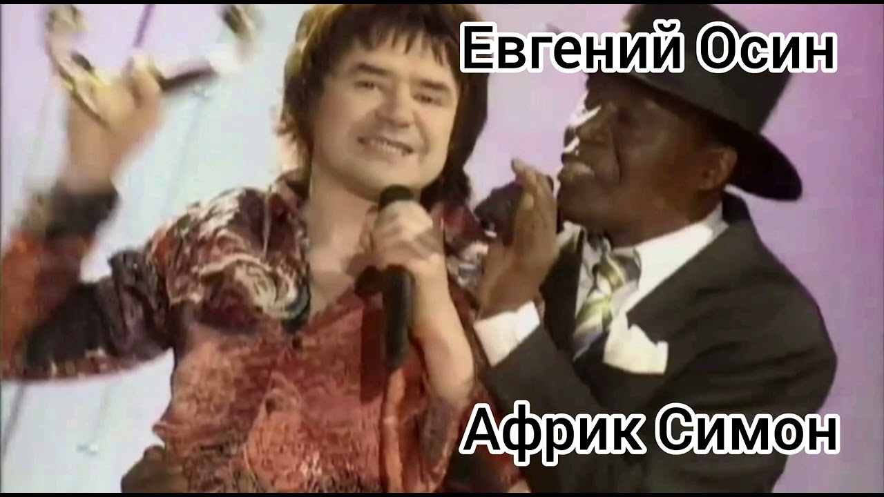 Евгений Осин& Африк Симон.Тодо пасара Мария.