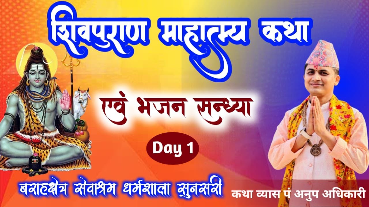 शिवपुराण माहत्म्य कथा Day -1 || अनुप अधिकारी | बाराहक्षेत्र धाम, सुनसरी ||