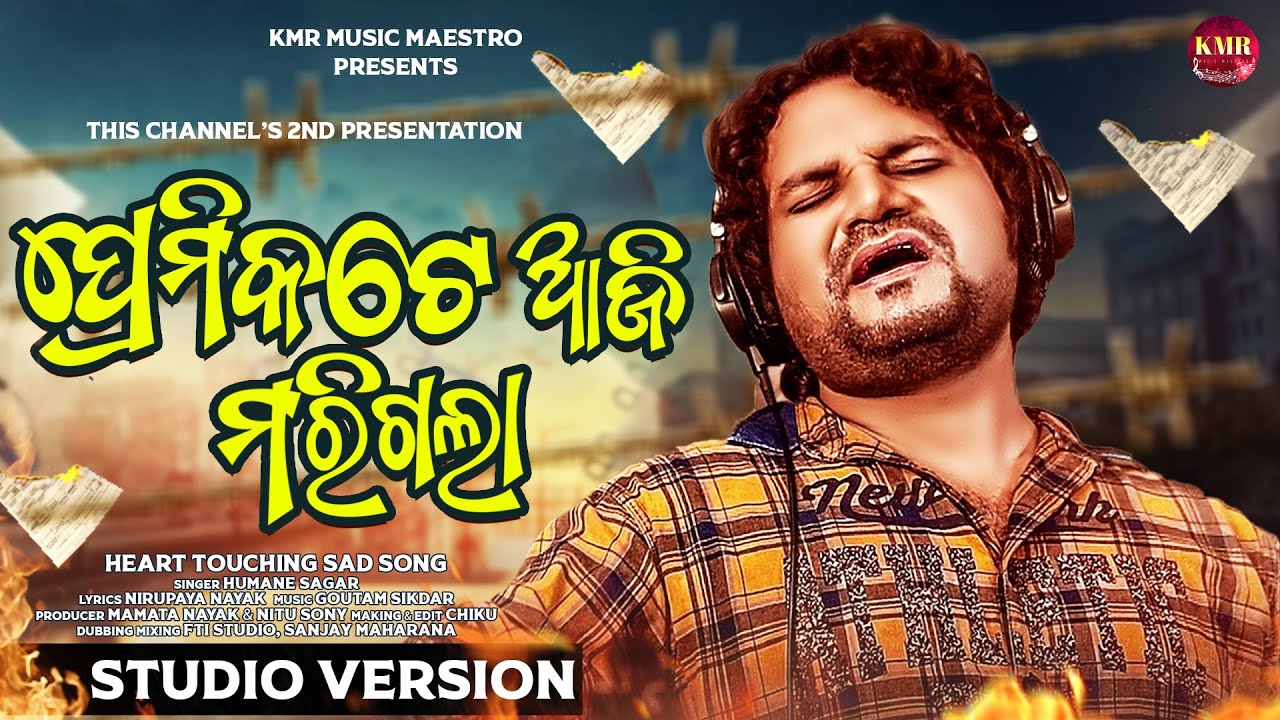 PREMIKATE AAJI MARI GALA | HUMANE SAGAR | ODIA NEW SAD SONG | OFFICIAL STUDIO VERSION 2024