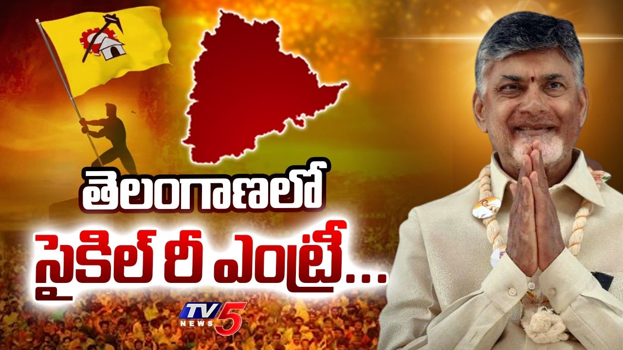 తెలంగాణలో సైకిల్ రీ ఎంట్రీ....TDP Re-Entry In Telangana | Minister Lokesh Comments | TV5