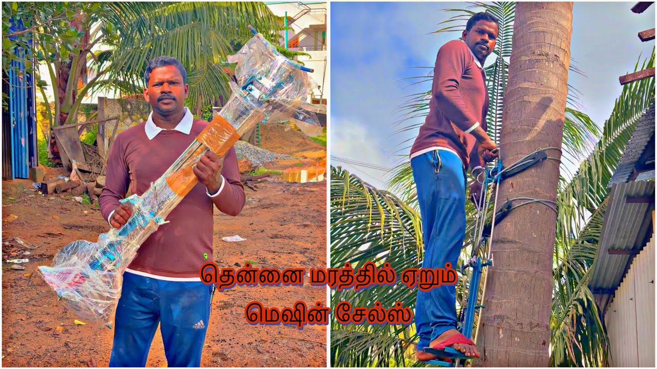 தென்னை  மரத்தில்  ஏறும்  மெஷின் ₹3500விற்பனைக்கு  உள்ளது ☎️8072635013