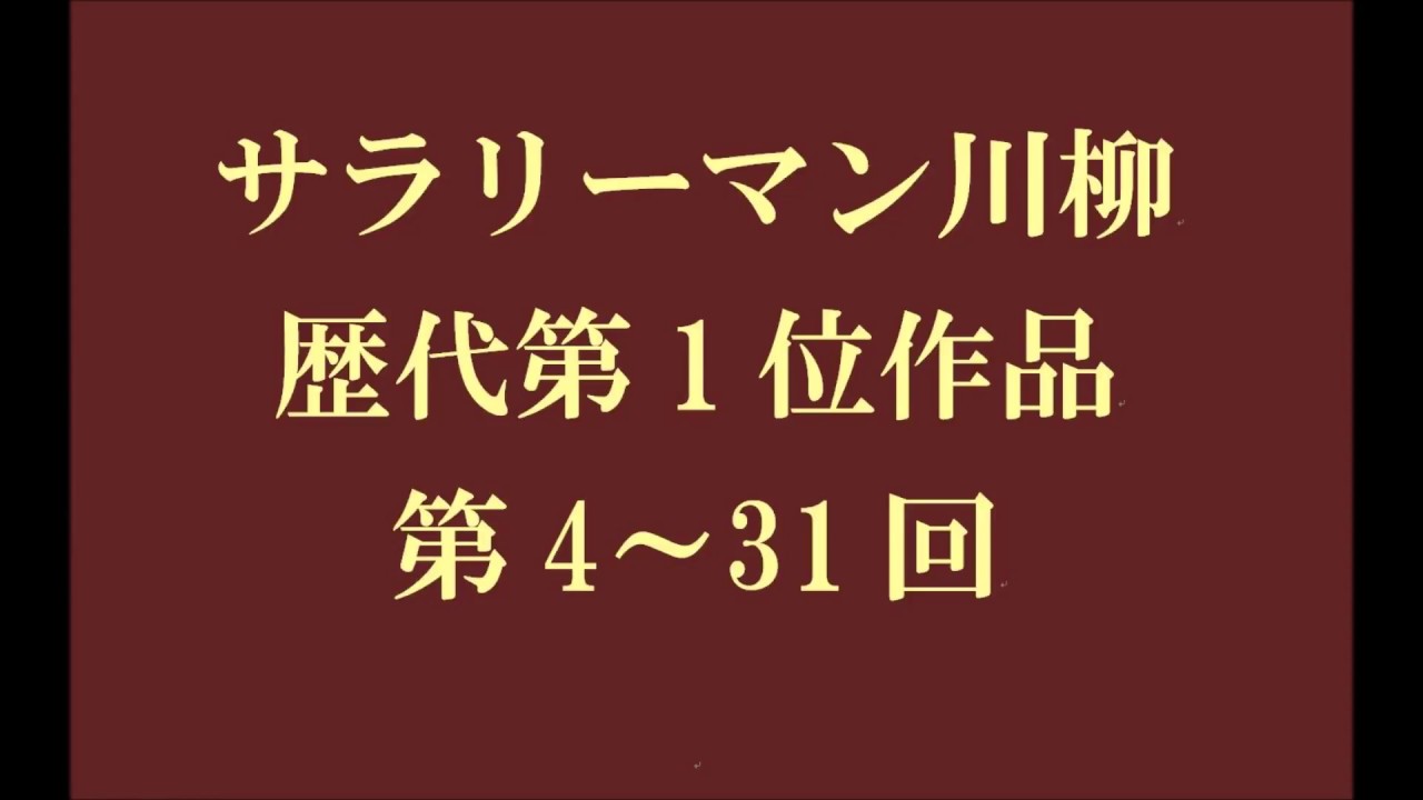 サラリーマン川柳歴代第1位作品。第4～31回。