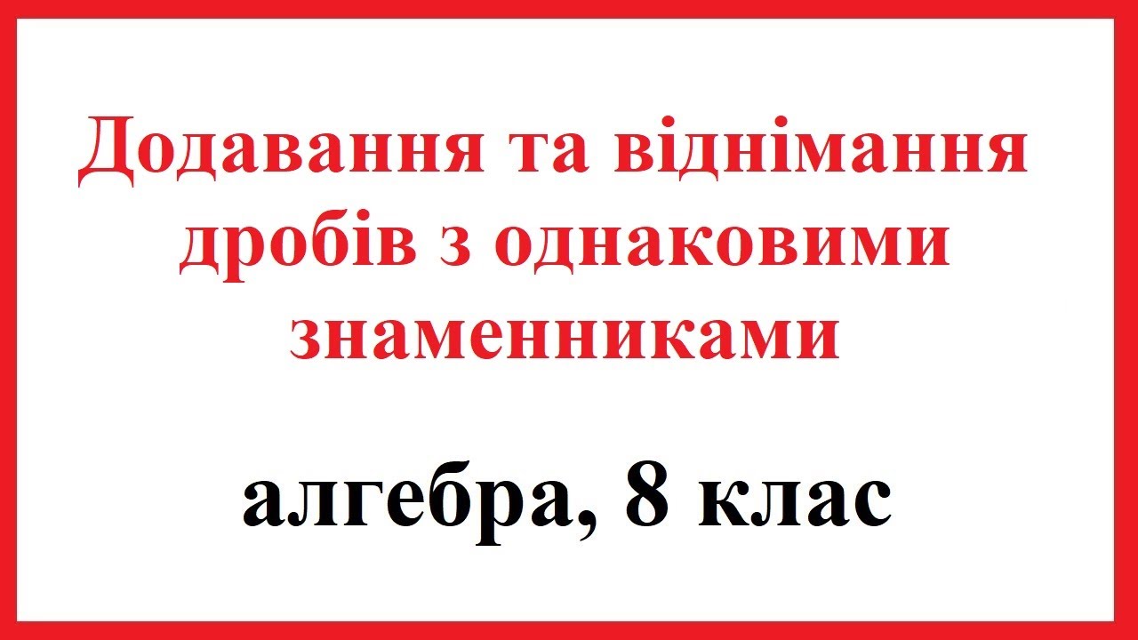Додавання та віднімання раціональних дробів з однаковими знаменниками