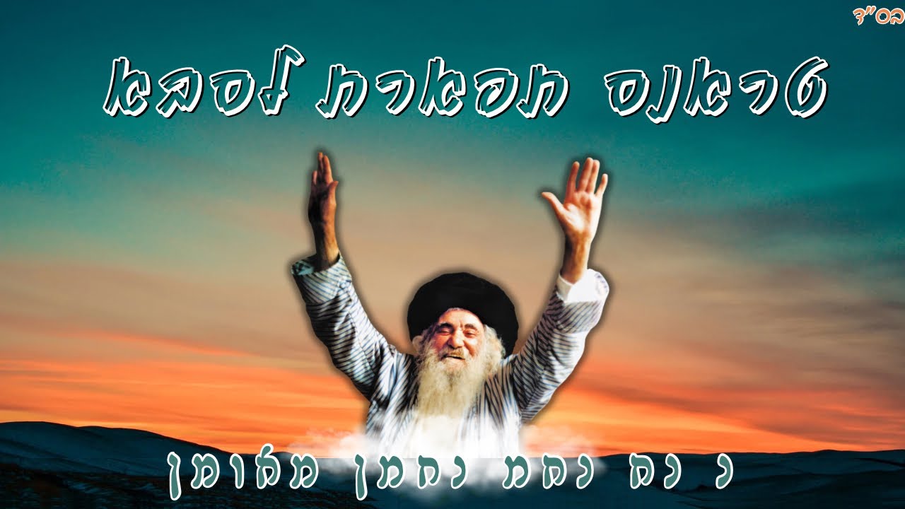 טראנס תפארת לסבא // נ נח נחמ נחמן מאומן //