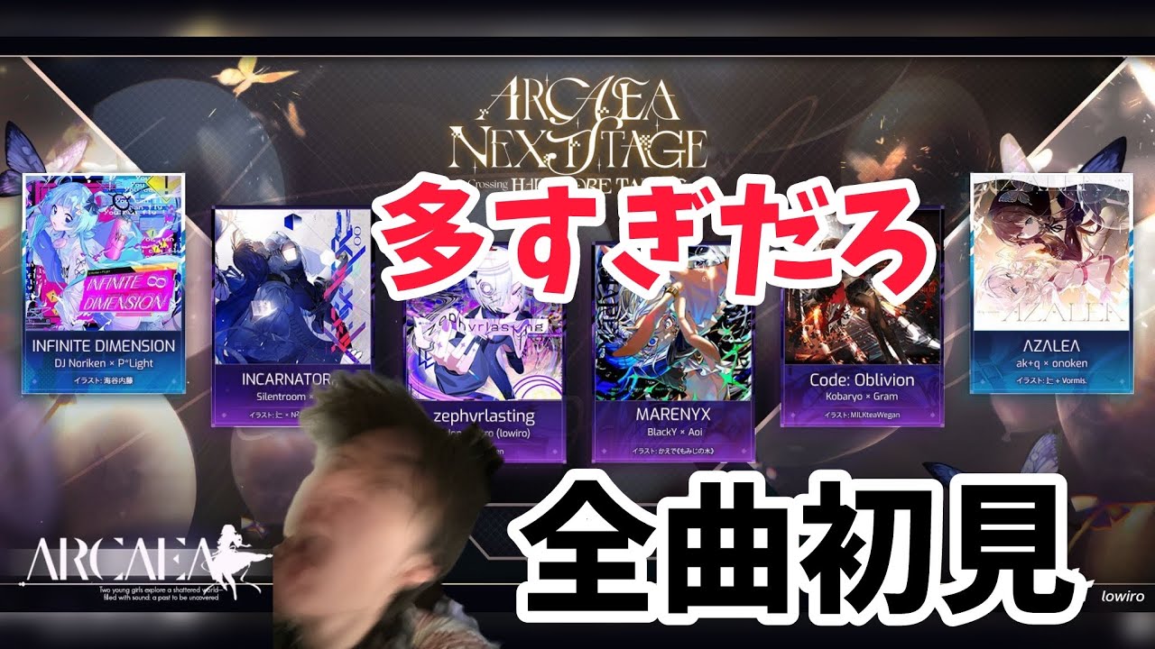 Arcaea Next Stage楽曲+α 初見