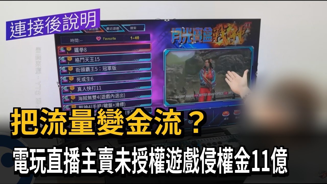把流量變金流？電玩直播主賣未授權遊戲侵權金11億－民視新聞