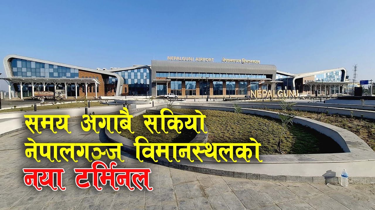 समय अगावै निर्माण कार्य सम्पन्न नेपालगञ्ज विमानस्थल अब अत्याधुनिक स्वरूपमा! ✈️ Nepalgunj Airport