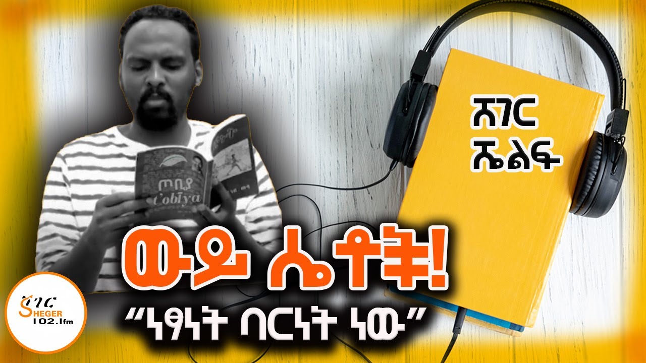 Sheger Shelf - ዛሬም የሚያስፈልጉን ነፃነቶች! ቁልፍ እና ድልድይ! Andualem Tesfaye - ትረካ በአንዱዓለም ተስፋዬ