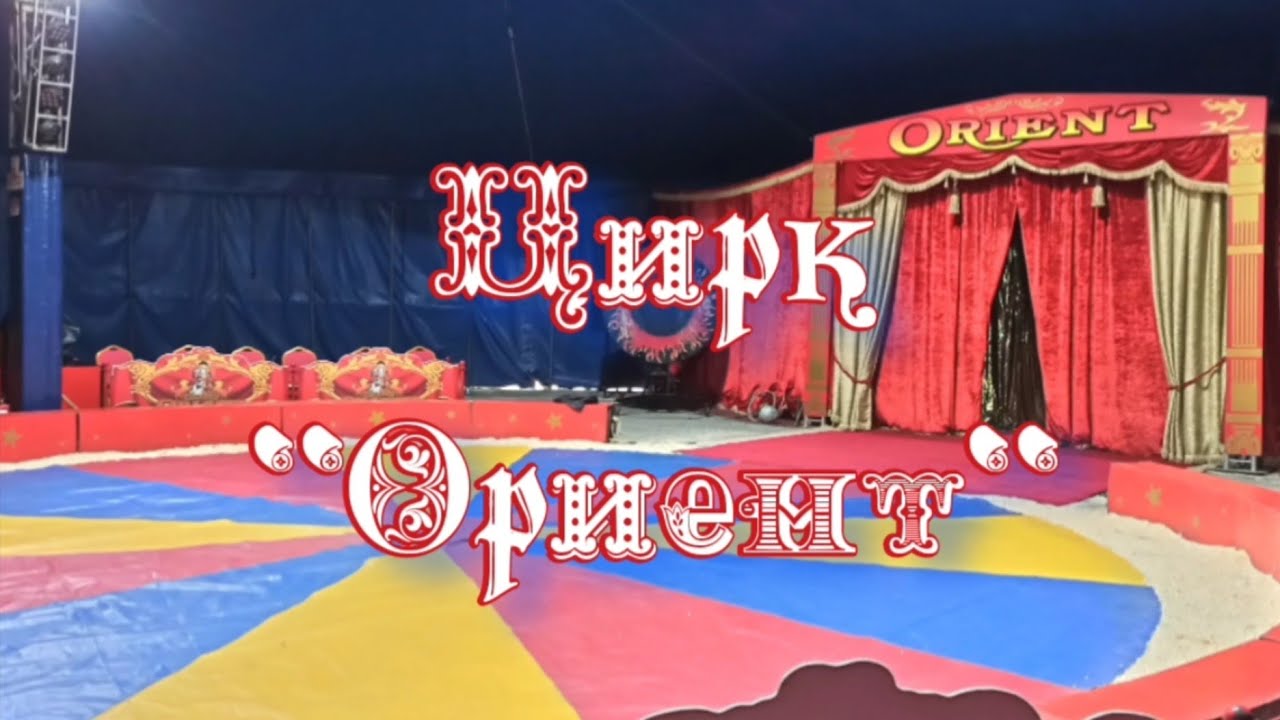 Цирк Ориент