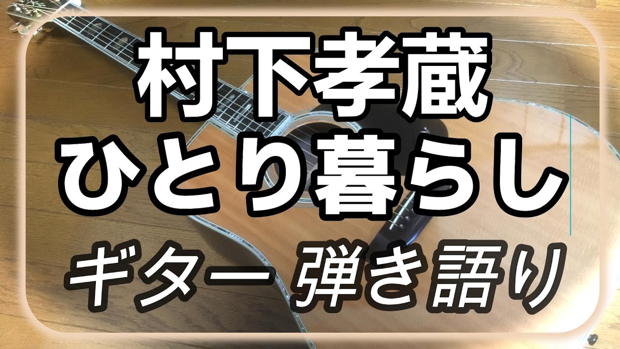 村下孝蔵　ひとり暮らし
