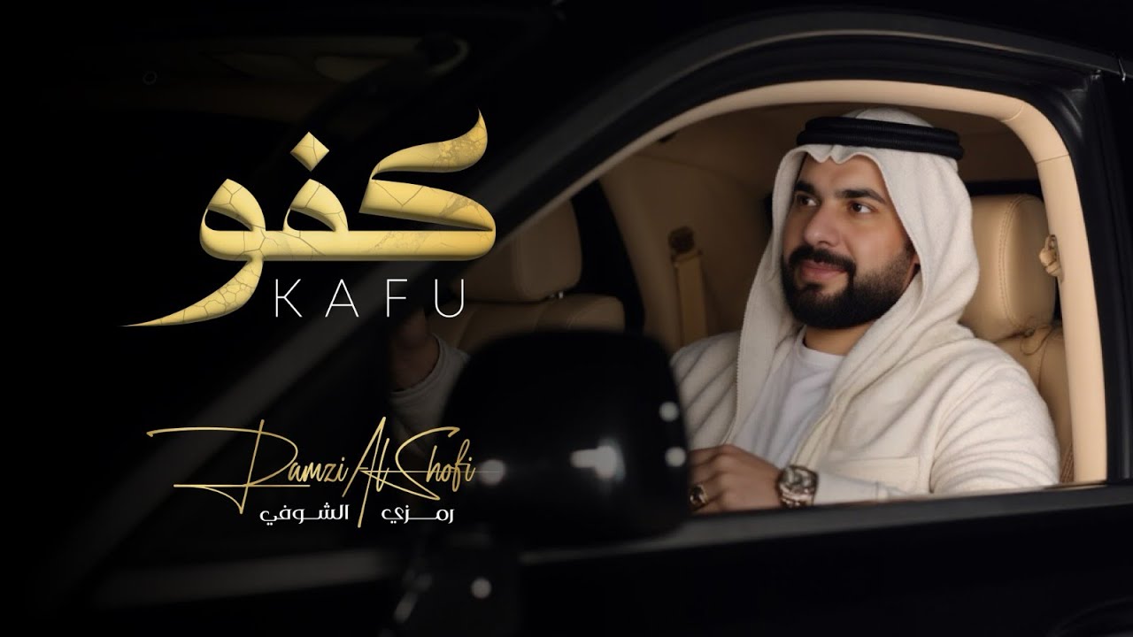 Ramzi Al Shofi - Kafu [Official Music Video] (2025) / رمزي الشوفي - كفو