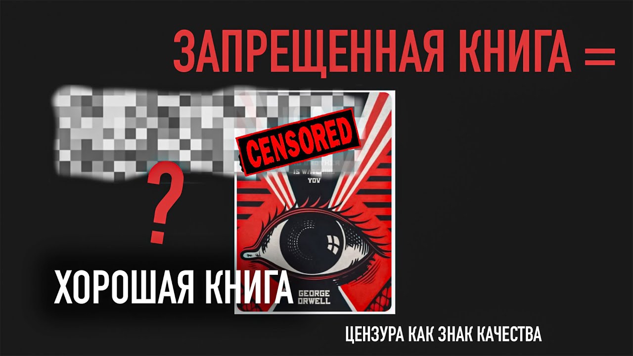 10 КНИГ, которые ЗАПРЕЩАЛИ |  Размышляем с Большешальским