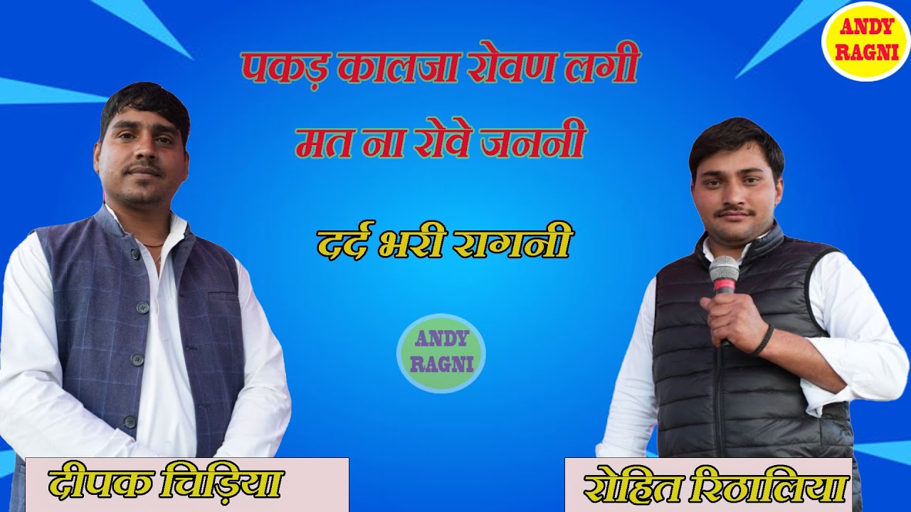 पकड़ कालजा रोवण लगी 😭 | मत ना रोवे जननी | रोहित रिठालिया | दीपक चिड़िया | दर्द भरी रागनी #andyragni