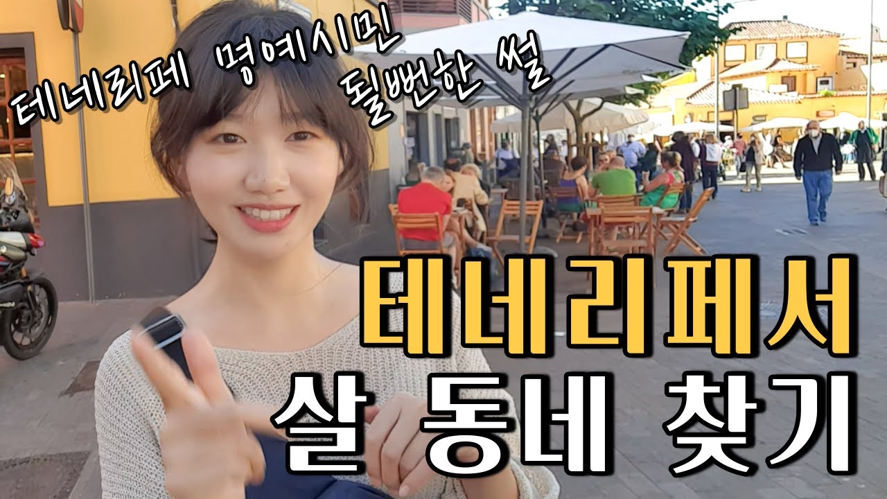 🇪🇸 테네리페 섬에 살만한 곳을 찾아다니는 한 달 살러들 (1) / 산타크루즈 데 테네리페 & 산 크리스또발 델라 라구나 / 파이어족의 세계여행 [62] 스페인 [9]