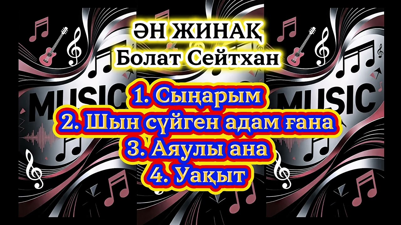 Ән жинақ 2026 Болат Сейтхан. Әні, сөзі: Болат Сейтхан 