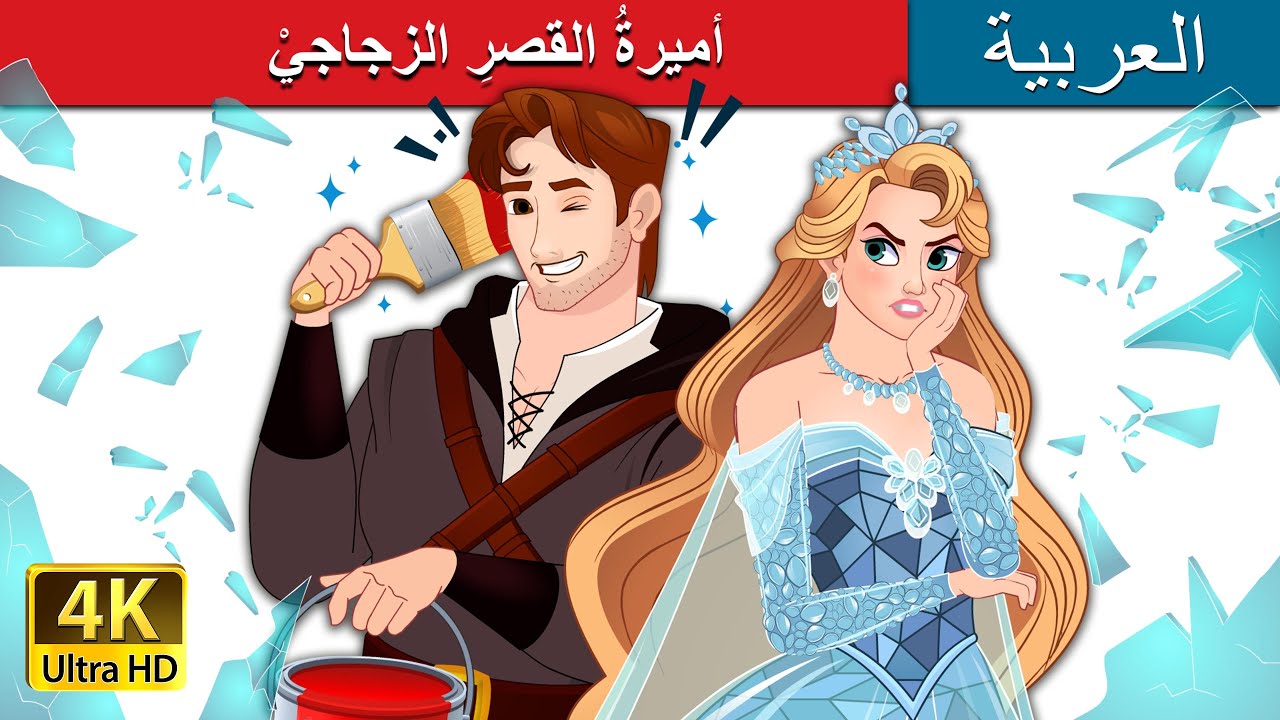 أميرةُ القصرِ الزجاجيْ | Princess of the Glass House in Arabic | حكايات عربية I @ArabianFairyTales
