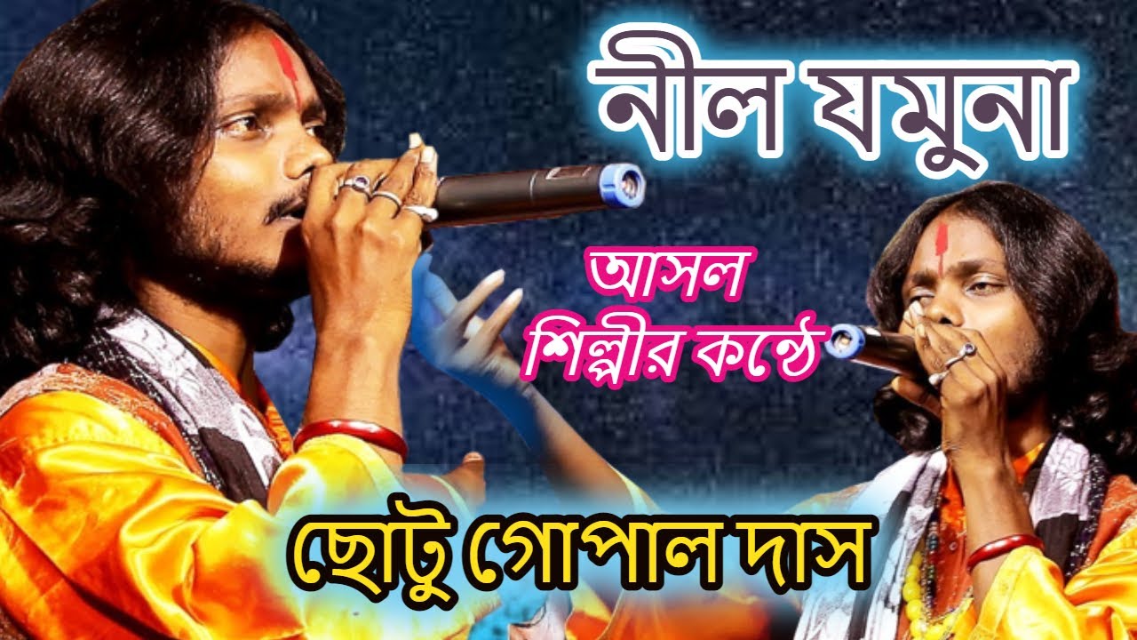 Nil Jamuna || Chottu Gopal Das || নীল যমুনা  II ছোটু গোপাল দাস || Kuntal Multimedia II Baul II