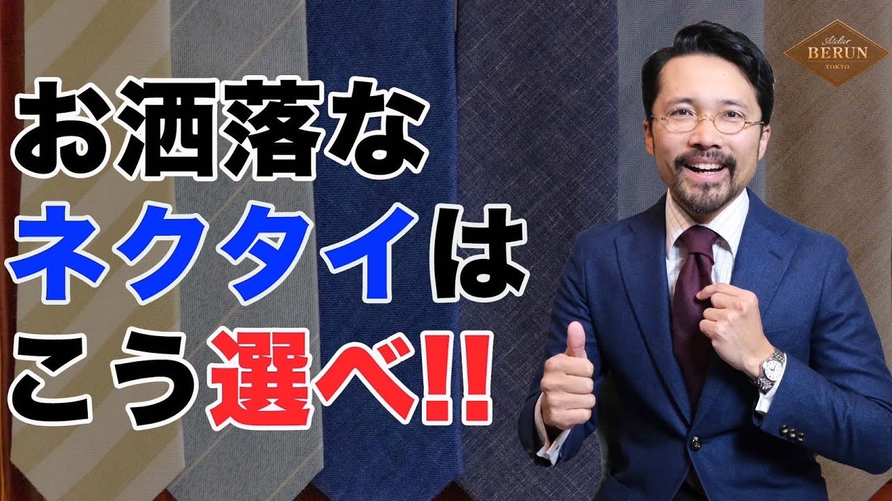 【決定版】もう迷わない！！お洒落で格好いいネクタイの選び方はコレだ！