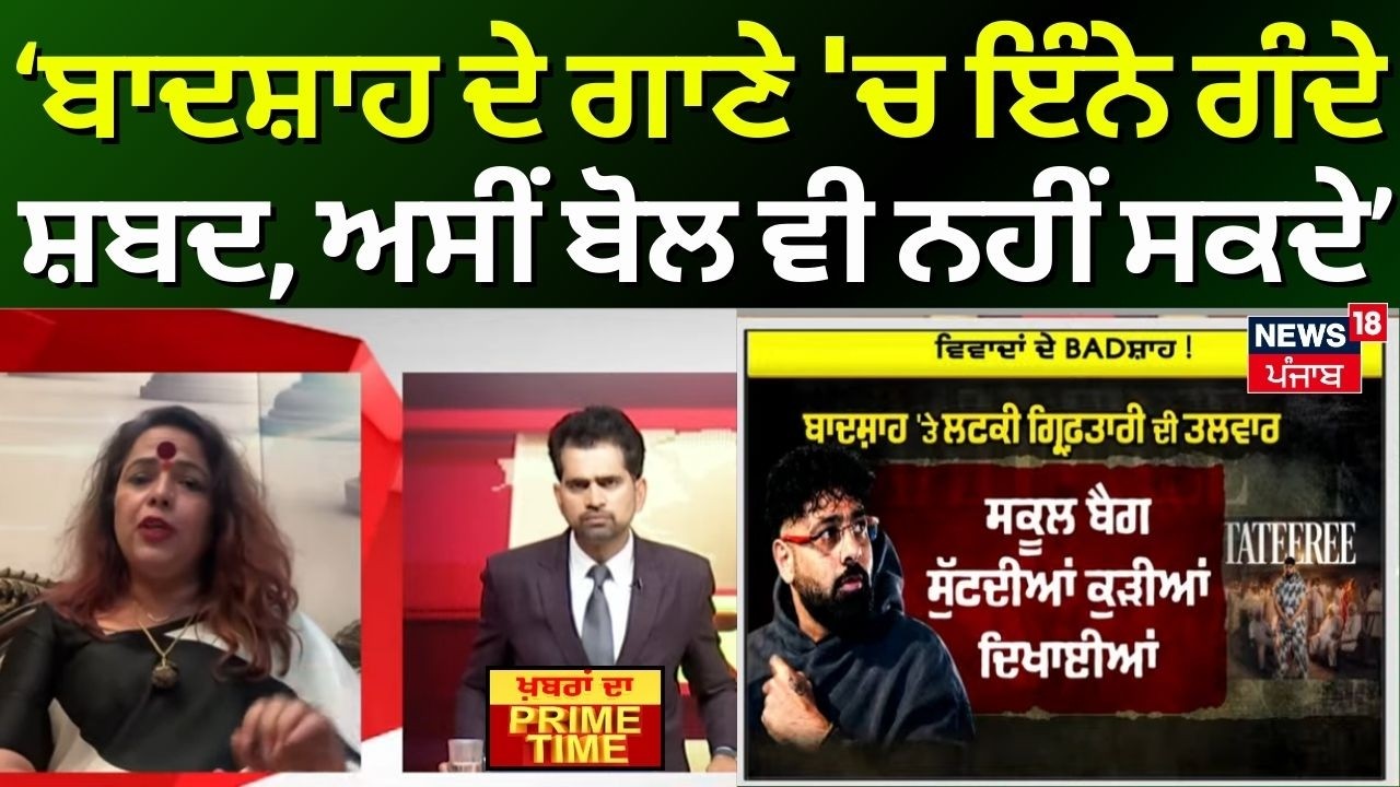 Khabran Da Prime Time | ਬਾਦਸ਼ਾਹ ਦੇ ਗਾਣੇ 'ਚ ਇੰਨੇ ਗੰਦੇ ਸ਼ਬਦ, ਅਸੀਂ ਬੋਲ ਵੀ ਨਹੀਂ ਸਕਦੇ- Suman Dahiya