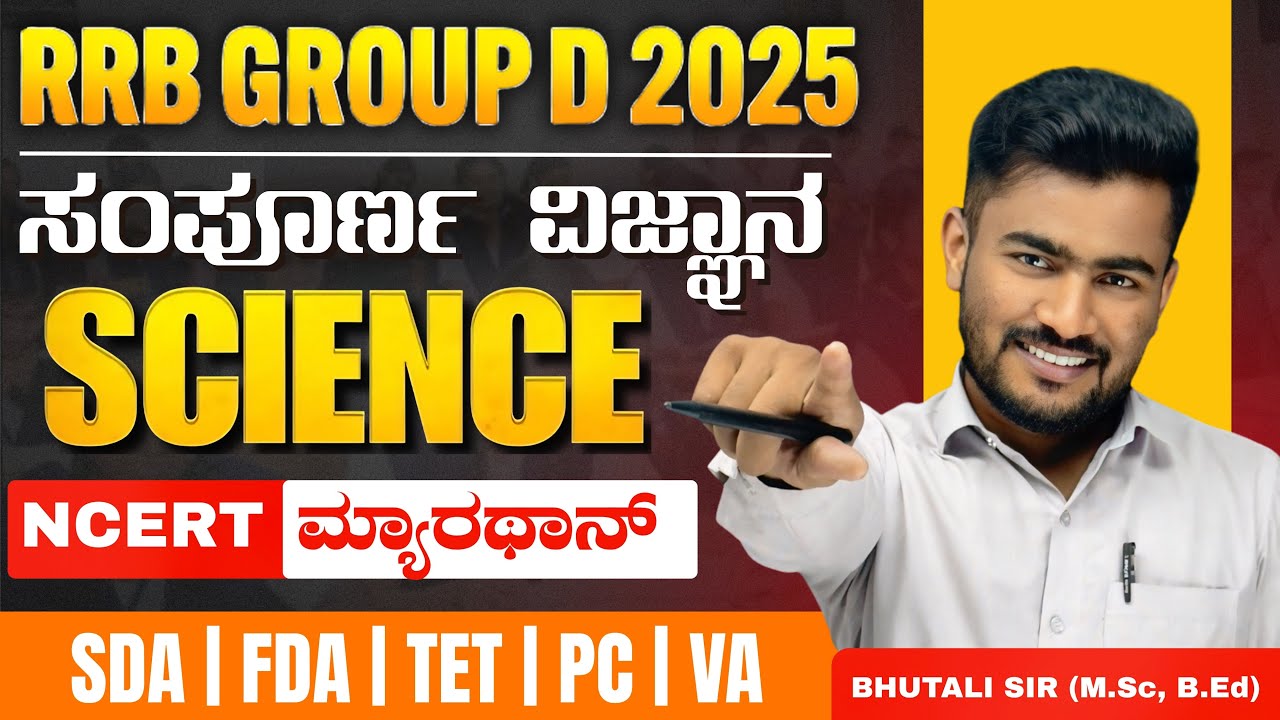 RRB GROUP D 2025 |  ಸಾಮಾನ್ಯ ವಿಜ್ಞಾನ | KEA | SSC | TET | PC | MOST IMP QUESTIONS | BY BHUTALI SIR|