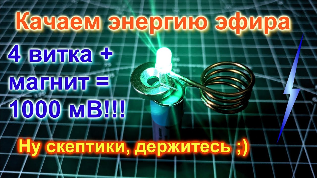 ТАЙНА РАСКРЫТА! Генератор свободной энергии из активированного угля, магнита и катушки | DIY | БТГ
