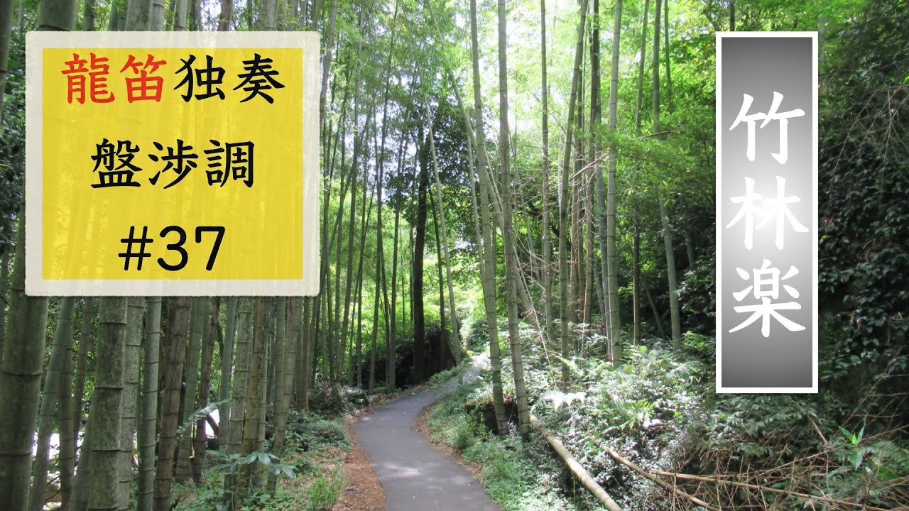雅楽【龍笛独奏】#37 盤渉調　竹林楽