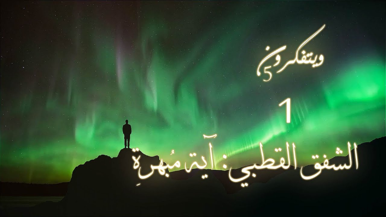 ويتفكّرون 5 - الشفق القطبي: آية مُبهِرة