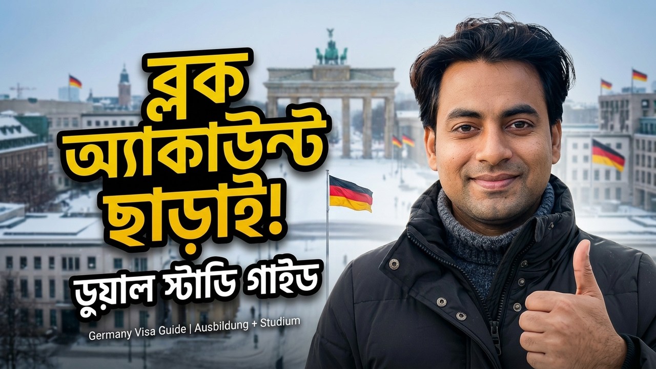 জার্মানিতে ডুয়াল স্টাডি - দ‍্যা পাপা অফ আউসবিল্ডুং | No block account Required | Duales Studium. 