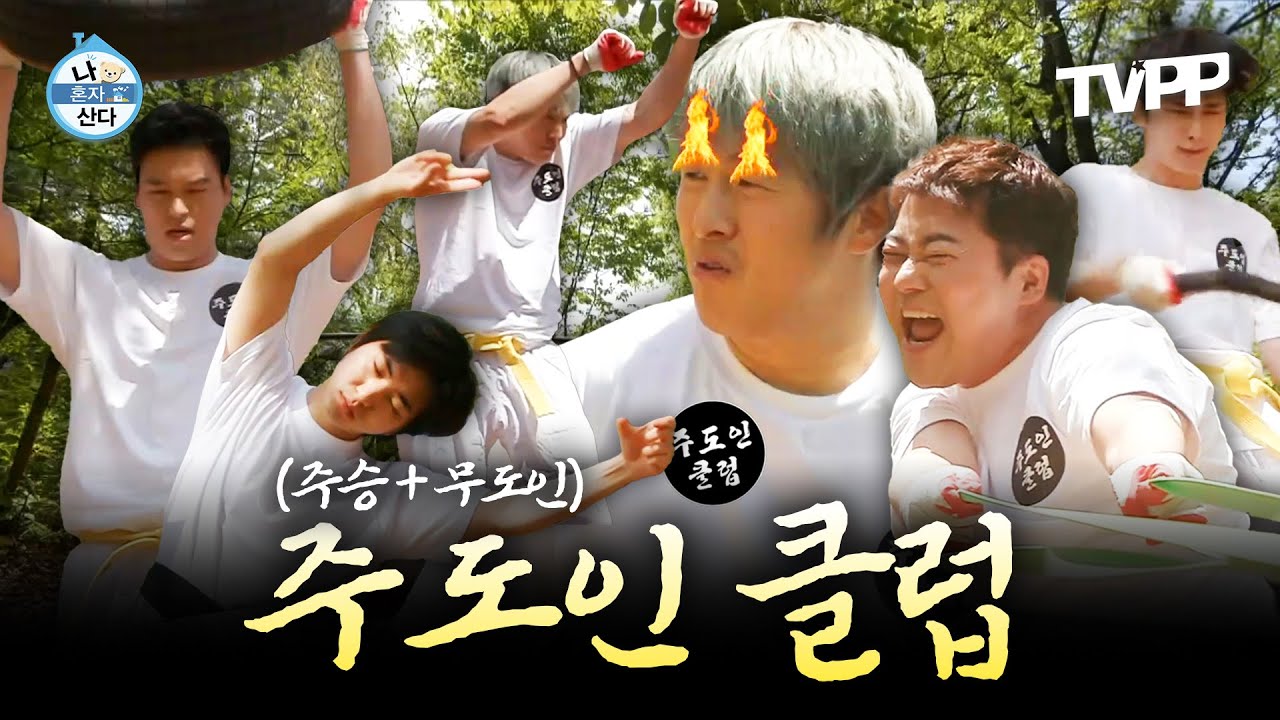 【#TVPP】 무도인 이주승이 알려주는 동체시력 훈련부터 축지법까지🤸 무지개 회원들은 살아남을 수 있을지!?😵 | 나혼자산다 | TVPP | MBC 220506 방송 외