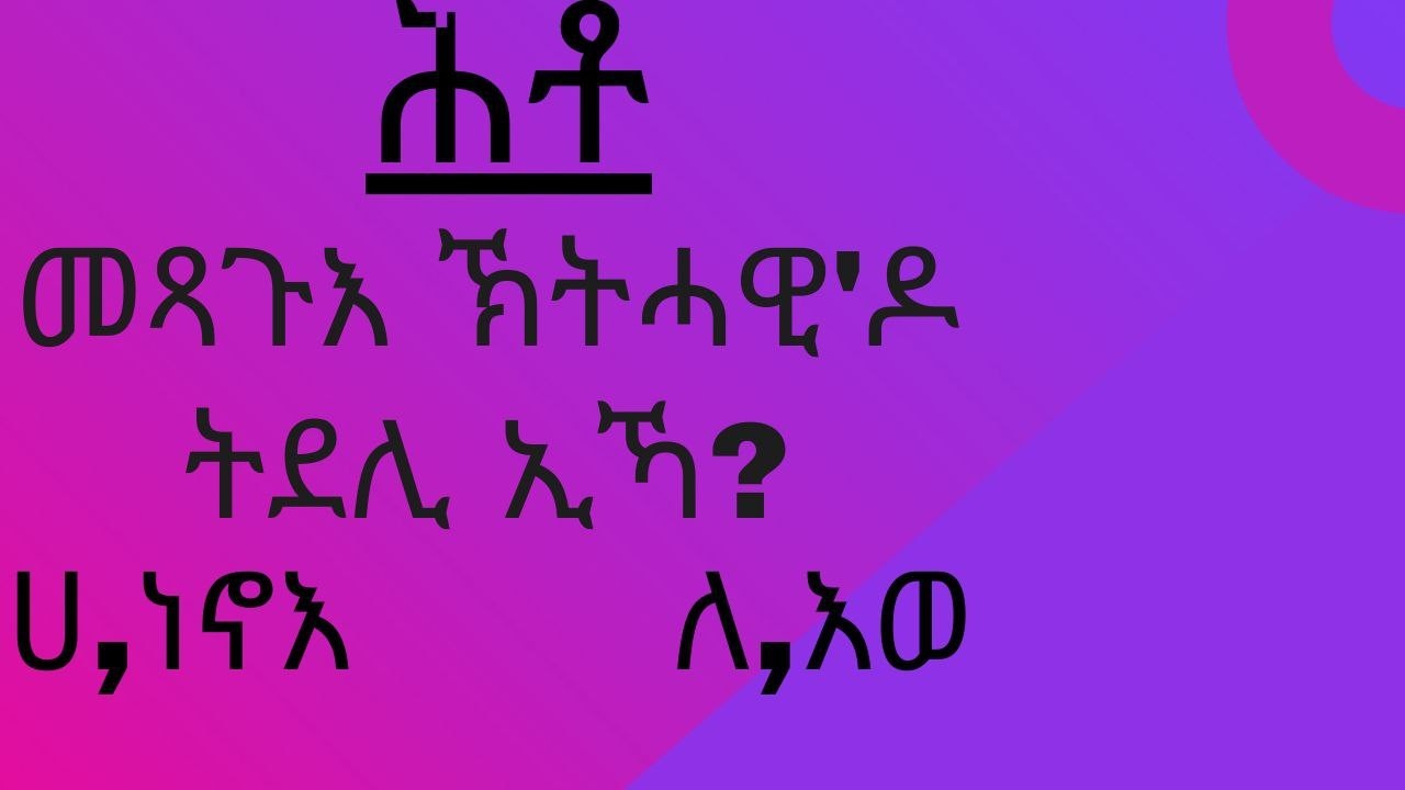 መጻጉእ#ኽትሓዊ'ዶ ትደሊ ኢኻ#መንፈሳዊ ስነ-ጽሑፍ#mexaguie#kthawi do tdeli eka#ትምህርቲ #መንፈሳዊ_ትምህርት #