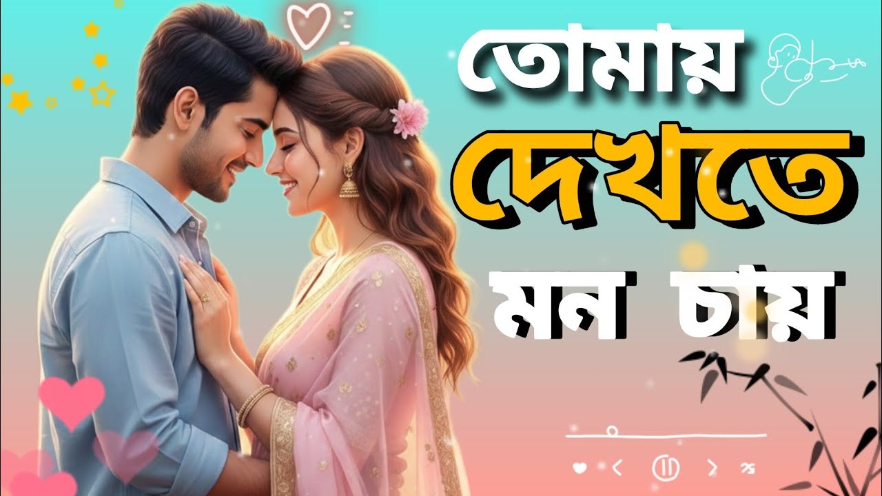 তোমায় দেখতে মন চায় | Romantic Bengali AI Song | Heart Touching Love Song 2026