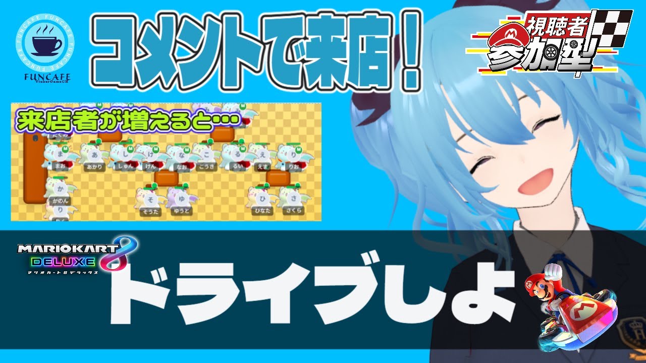 【 参加型 】一緒に走ろっ #マリオカート８デラックス ・雪芽乃ミズキ