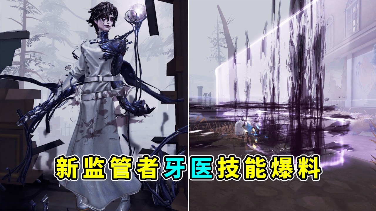 第五人格：多段位移能上二楼！具备远程攻击！新监管者牙医技能爆料！【小砸墨】Identity V