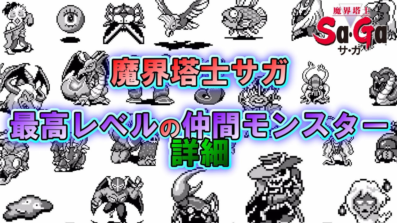 【サガ】魔界塔士サガで最強のレベル14モンスター詳細などを全て調べてみた　魔界塔士サガ　GB版