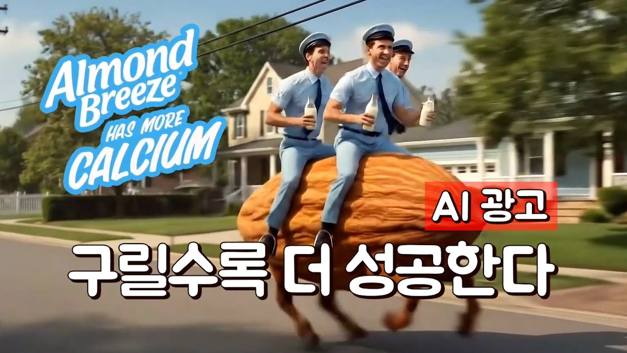 AI광고. 어차피 구릴 거 대놓고 구리게 만들자