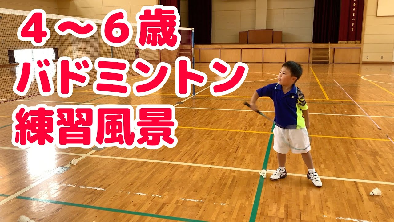 4〜6歳 幼児 未就学児 バドミントン練習風景