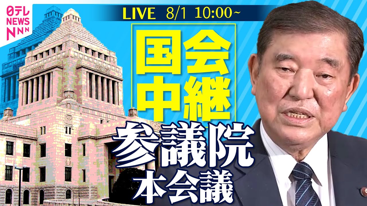 【国会中継】『参議院・本会議』──政治ニュースライブ［2025年8月1日午前］（日テレNEWS LIVE）