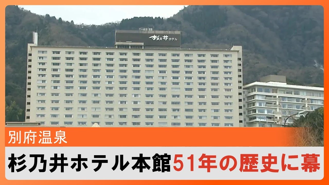 別府温泉 杉乃井ホテル本館51年の歴史に幕／総額400億円超の大規模リニューアル