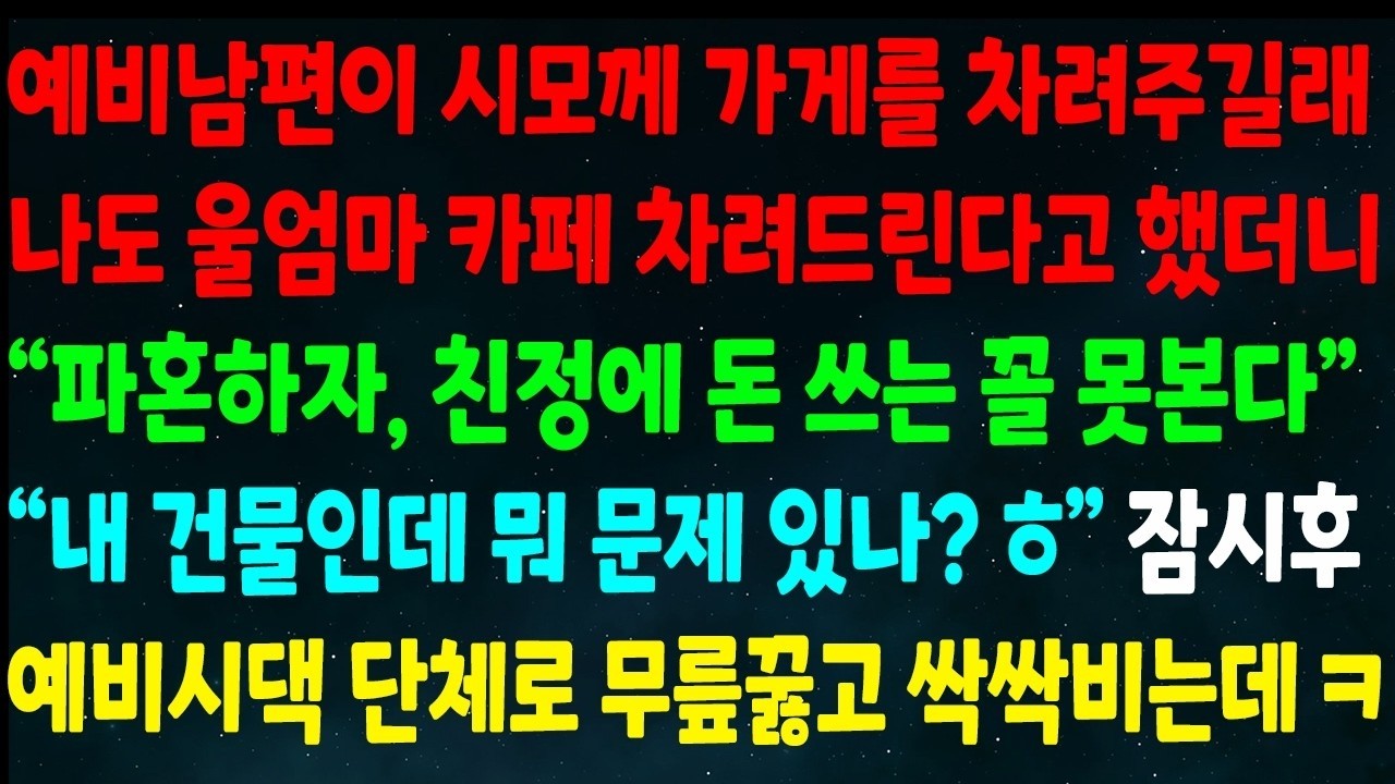 (반전신청사연)예비남편이 시모께 가게 차려주길래 나도 울엄마 카페 차려드린다 하니 