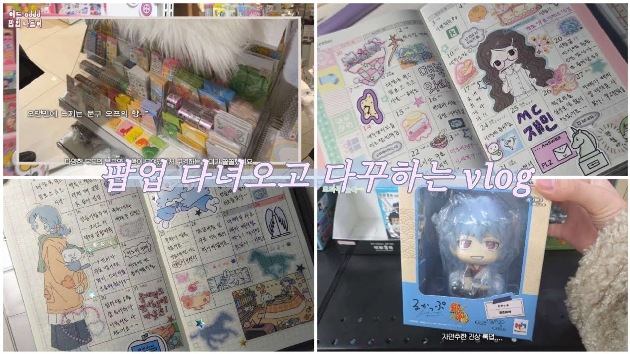 12월 먼슬리 꾸미기 2개!!(ᐢ ̫ᐢ)📖 페이젬 몰아보기📚 | 더현대 addd 팝업 다녀오다 🏷 | 오타쿠샵 구경하고 프박 왕창 뽑고🧾 | 스티커스▪︎해피냥데이▪︎연필 ···