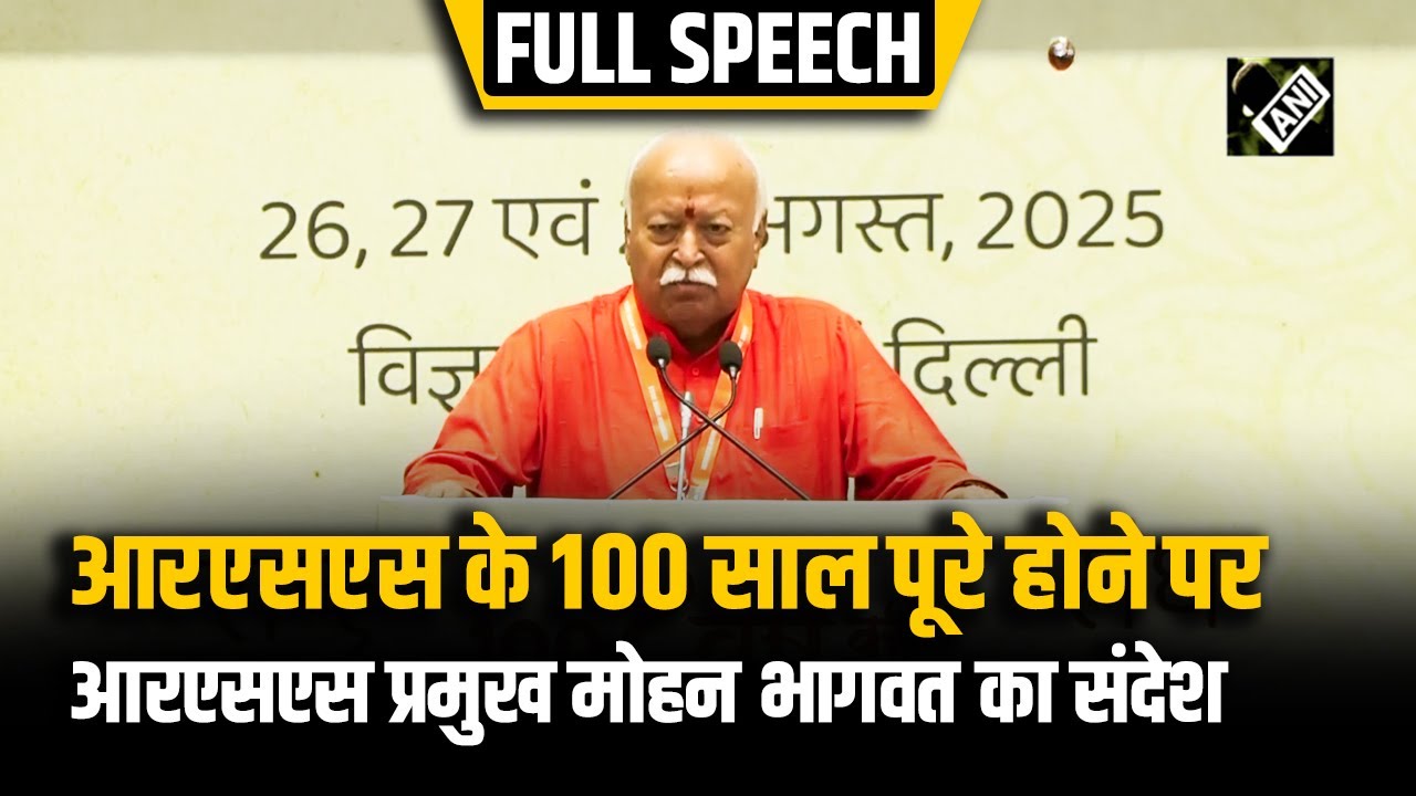 RSS के पूरे हुए 100 साल; RSS Chief Mohan Bhagwat ने दिया भाषण